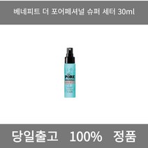 [본사 정품 당일출고] 베네피트더 포어페셔널 슈퍼 세터 30ml 스킨 스킨로션 스킨케어순서 여자스킨로션추천 스킨토너 토너스킨차이 스킨로션추천 스킨추천 대용량스킨 50대스킨로션