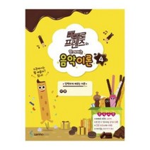 빼빼로 프렌즈와 함께하는 음악이론 4 - 삼호ETM