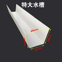 처마물받이 지붕물받이 지붕판넬 빗물받이 알루미늄 PVC 빗물 받이 처마 심기 수경 배수 홈통 도랑 전환, 특대 수조 1미