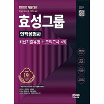 공부서점 2022 채용대비 효성그룹 인적성검사 최신기출유형 + 모의고사 4회, 단품없음