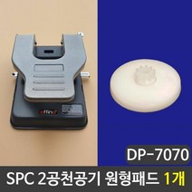 SPC 2공천공기 원형패드 펀칭기패드 1개, 단품, 4 다이브나인 쿠팡 본상품선택