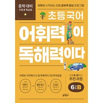 초등 국어 어휘력이 독해력이다 6단계 B (초등5~6학년 추천과정), 키출판사(단)