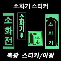 신성 소화기 테이프 A B C D E F타입 6종x5장 바닥 비상 야광테이프 대피, 1개