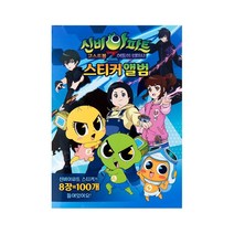 도서출판 신세계 신비아파트2-스티커앨범