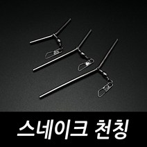 스네이크천칭 원투자작채비 L형 천평 텐빈 감성돔 장어 우럭 원투 편대채비, 스네이크 천칭10cm(4개입)