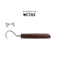 호두나무 목공용칼 WCT-03 공예 나무 목각 조각 커터