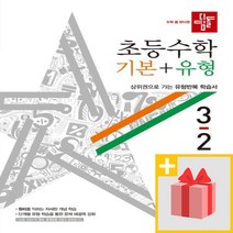 사은품+ 2023년 디딤돌 초등 수학 기본+유형 3-2 3학년 2학기