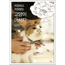 치유하고 치유받는 고양이 마사지:내 고양이와 함께하는 행복한 시간, 단츄별, 이시노 타카시,아이자와 마나 공저/김주영 역/김홍...