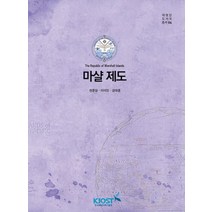 마샬 제도, 한국해양과학기술원, 권문상,이미진,강대훈 공저