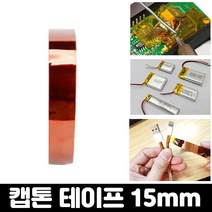 엄마의쇼핑 내열 절연 테이프 캡톤 폴리이미드 필름 고온 테이프 15mm, 캡톤테이프-15mm