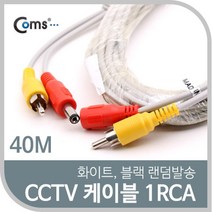 PGM*^몰Coms CCTV 케이블(1RCA) 40M 화이트. 블랙 색상 랜덤발송 CCVT카메라 보안TV CCTV부품 CCTV용품 감시 CCTV악세사리^^췤pgm, a^^옵션없슴