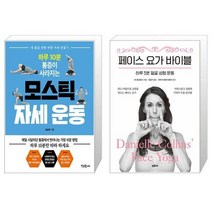 하루 10분 통증이 사라지는 모스틱 자세 운동 + 페이스 요가 바이블 (마스크제공)