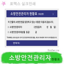 소방안전관리자 현황표 포맥스 방화관리자 소방점검