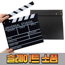 클래퍼 보드 슬레이트 영화 유튜브 촬영소품 레디액션