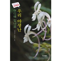 어디에 있나요 우리 야생난, 푸른행복, 정연옥,마용주 공저