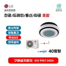 LG에어컨 냉온풍기 냉난방기 인버터 매립형 사무실 원형 360도 TW1450Y9SR 40평 실외기포함