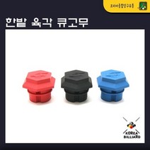 당구 큐고무 한밭 육각 큐고무, 파랑