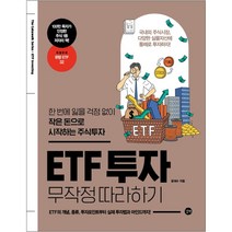 ETF 투자 무작정 따라하기 / 길벗