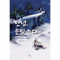 이노플리아 안녕 은빛늑대, One color | One Size, 9791196397135