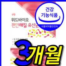 식약청 식약처 인증 인정 유한건강 뉴오리진 유렉스 urex 여성 질 건강 도움 유래 유산균 유산군 프로 바이오 틱스 이너 이노 플리 플로라 프로라 알약 모양 캡슐 정 3 박스 개월