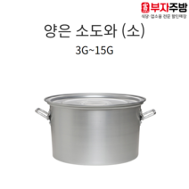 업소용 양은 소도와 스텐 알루미늄 식깡 국통 육수 들통 급식 국솥 국통 위생용기, 15G