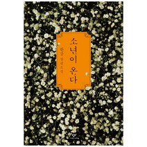 [창비] 소년이 온다 한강 장편소설, 없음