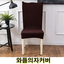 우기마켓 와플의자커버 의자등커버 의자 인테리어 인테리어소품 의자커버 15가지 색상, 와인
