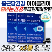 종근당아이클리어 루테인지아잔틴 노인눈건강 영양제 황반 비타민A E D B 아연 건강기능식품 50대 60대 70대 80 90 여성 남자 일일섭취량 하루권장량 프리미엄 원료 식물성캡슐