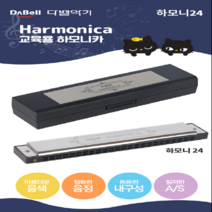 다벨 하모니카 하모니24 (24홀 입문용), C#