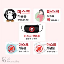 JS automotive 출입 알림 마스크 착용 필수 안내 알림 공공기관 스터디 카페 사무실 엘레베이터 백화점 거리두기 예방 문구 스티커 용품 전용, D타입