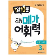 [메가스터디북스] 1일 10분 초등 메가 어휘력 3 자기 주도 학습력을 높이는 1일 10분 습관의 힘, 없음