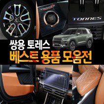 차데코 토레스 용품 실내 실외 악세사리 튜닝 모음, 54 반사 휠스티커 20인치 - 레드, 쌍용 - 토레스 차량용품