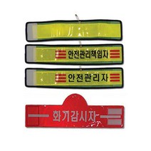 코라이트 안전관리자 반사완장 고휘도 인쇄가능 암밴드, 반사망사완장, 제작요청(50개이상)