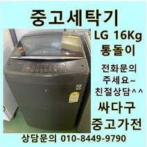 [중고]LG전자 통돌이 DD모터 16Kg 블랙, 클라쎄