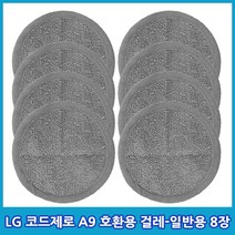 LG코드제로 A9 물걸레 패드 극세사 걸레 청소포 청소기 일반용 세트 구성, 4세트