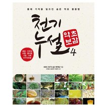 천기누설 약초보감 4:폐암 인두암 비염 중이염 기침 시력 안구건조증, 다온북스, MBN 천기누설 제작팀 저