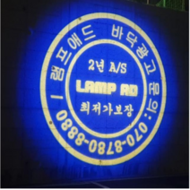 램프애드 40W 80W 관공서홍보 빔간판 빔광고 바닥광고 바닥간판 로고라이트 광고 야외간판 옥외간판 빔프로젝터, 80W회전형(로고포함)방수