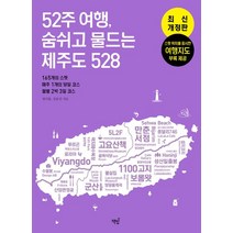 52주 여행 숨쉬고 물드는 제주도 528:165개의 스팟 · 매주 1개의 코스 · 월별 2박 3일 코스, 책밥, 52주 여행, 숨쉬고 물드는 제주도 528, 강효진(저),책밥,(역)책밥,(그림)책밥