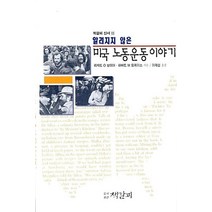 알려지지 않은 미국노동운동이야기, 책갈피, 리차드O보이어 저/이태섭 역