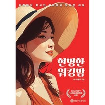 현명한 워킹맘, 허니러블리 저, 열린인공지능