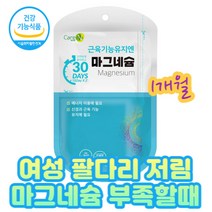 중년 여성 팔 다리 근육 저림 필수성분 마그네슘 부족 주부 50대 60대 손 사용 긴장 떨림 동작 골격 뼈대 체액 구성 영양 1정 250mg 제공 식약처 기능성 인정 건강기능식품