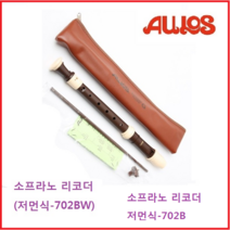 아울로스 리코더 소프라노 702B