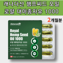 캐나다 유기농 식물성 불포화 필수 지방산 오메가3 오메가 스리 3리 알약 모양 캡슐 햄프씨드 오일 리놀렌산 어린이 청소년 초등학생 중학생 임산부 수유부 대마 종자유 씨 식약처 인증