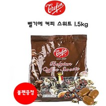 트레핀 벨기안 커피사탕 1.5KG +사은품(1개증정) 대용량 커피사탕 사무실 학생 어린이 간식