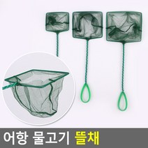 손잡이 물고기뜰채 소/중/대 어항뜰채 낚시망 고기망, 소
