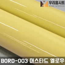 (우리홈시트) 간편한 접착식 파스텔 칠판시트지 BORD-001-BORD-010, 2번 BORD-003 머스타드 옐로우
