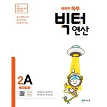 똑똑한 하루 빅터 연산 2A(초등 2 수준)(2023):기초 학습능력 강화 프로그램, 천재교육, 상품상세설명 참조