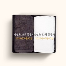 송월타올 동창회 동문회 기념품 수건 인쇄무료, 1장, 04.뱀부40 170g-색상랜덤(배송메세지기입)