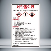 에탄올아민 MSDS 스티커