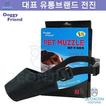 짖음방지 목욕할때 무는 닥스훈트 천입마개m 3개 비숑프리제